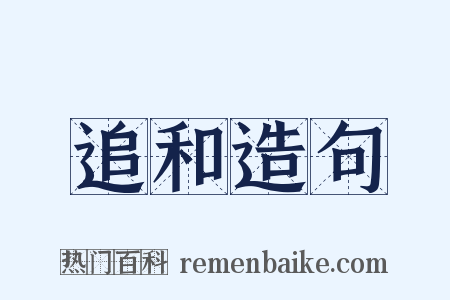 追和造句是什么意思的图片